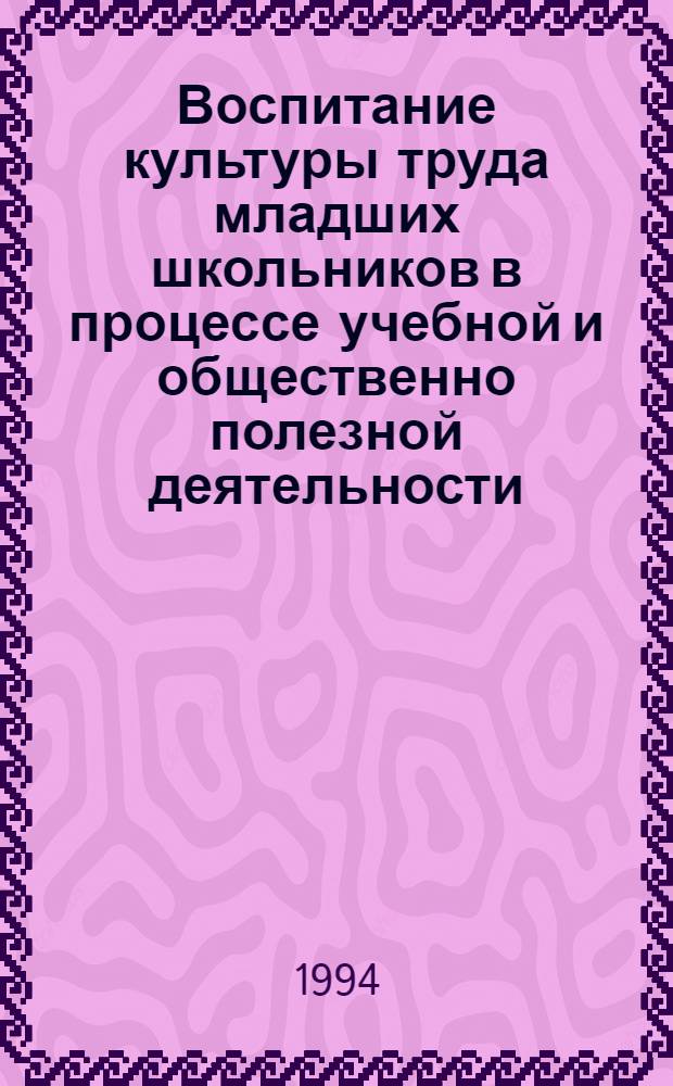 Воспитание культуры труда младших школьников в процессе учебной и общественно полезной деятельности : Автореф. дис. на соиск. учен. степ. к.п.н. : Спец. 13.00.01