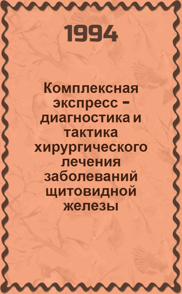 Комплексная экспресс - диагностика и тактика хирургического лечения заболеваний щитовидной железы : Автореф. дис. на соиск. учен. степ. д.м.н. : Спец. 14.00.27