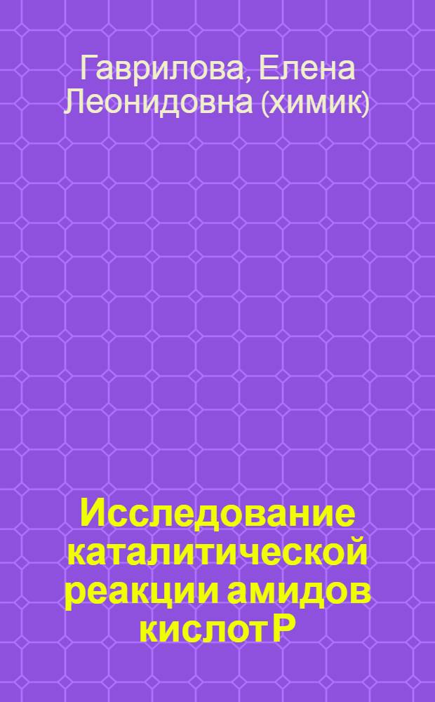 Исследование каталитической реакции амидов кислот Р (III) с арил, гетерил, винил галогенидами : Автореф. дис. на соиск. учен. степ. к.х.н. : Спец. 02.00.08