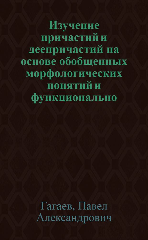 Изучение причастий и деепричастий на основе обобщенных морфологических понятий и функционально - стилистического подхода : Автореф. дис. на соиск. учен. степ. к.п.н. : Спец. 13.00.02