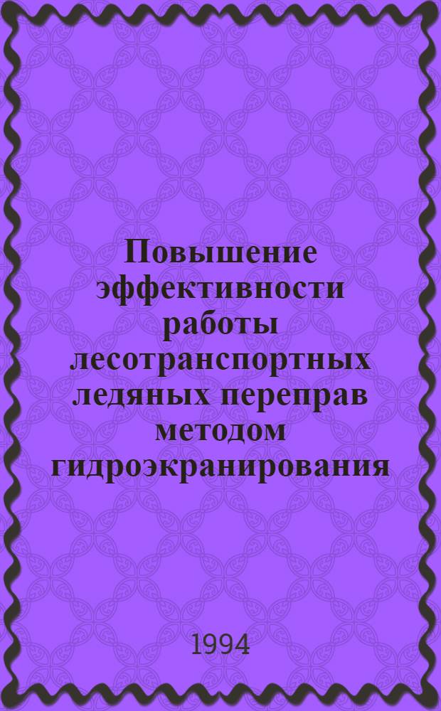Повышение эффективности работы лесотранспортных ледяных переправ методом гидроэкранирования : Автореф. дис. на соиск. учен. степ. к.т.н. : Спец. 05.21.01