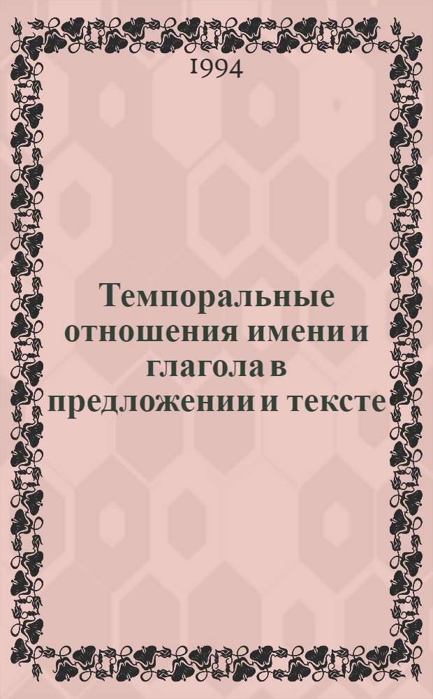 Темпоральные отношения имени и глагола в предложении и тексте : (На материале англ. яз.) : Автореф. дис. на соиск. учен. степ. к.филол.н. : Спец. 10.02.04
