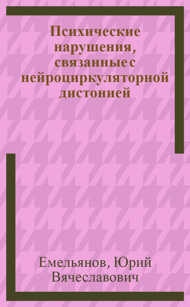 Психические нарушения, связанные с нейроциркуляторной дистонией : (Структура, динамика, принципы терапевт. коррекции в условиях поликлиники) : Автореф. дис. на соиск. учен. степ. к.м.н. : Спец. 14.0.18