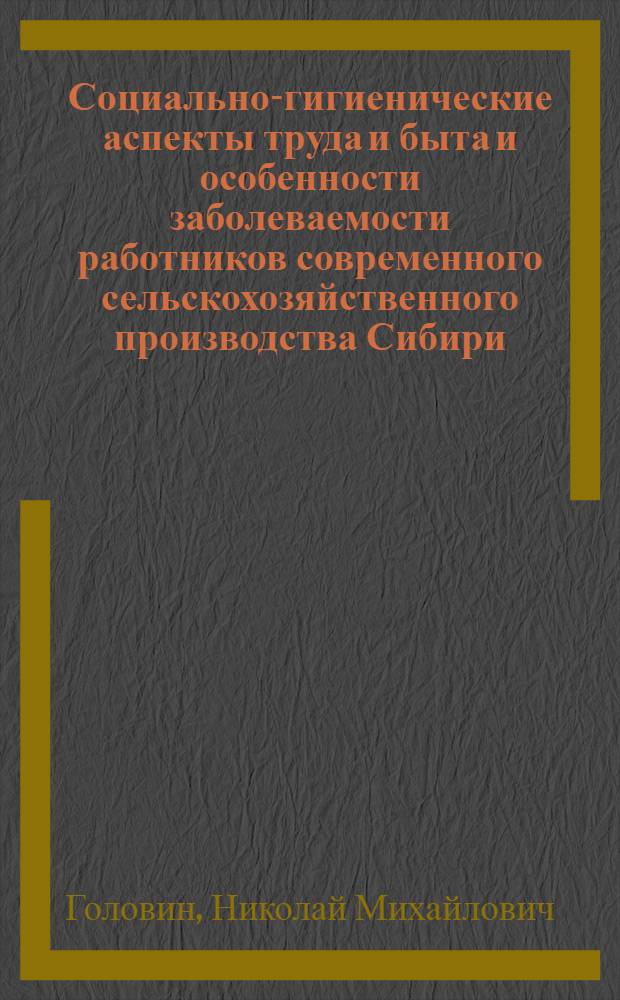 Социально-гигиенические аспекты труда и быта и особенности заболеваемости работников современного сельскохозяйственного производства Сибири : Автореф. дис. на соиск. учен. степ. к.м.н. : Спец. 14.00.33