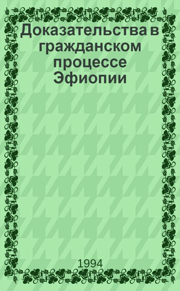 Доказательства в гражданском процессе Эфиопии : Автореф. дис. на соиск. учен. степ. к.ю.н. : Спец. 12.00.03