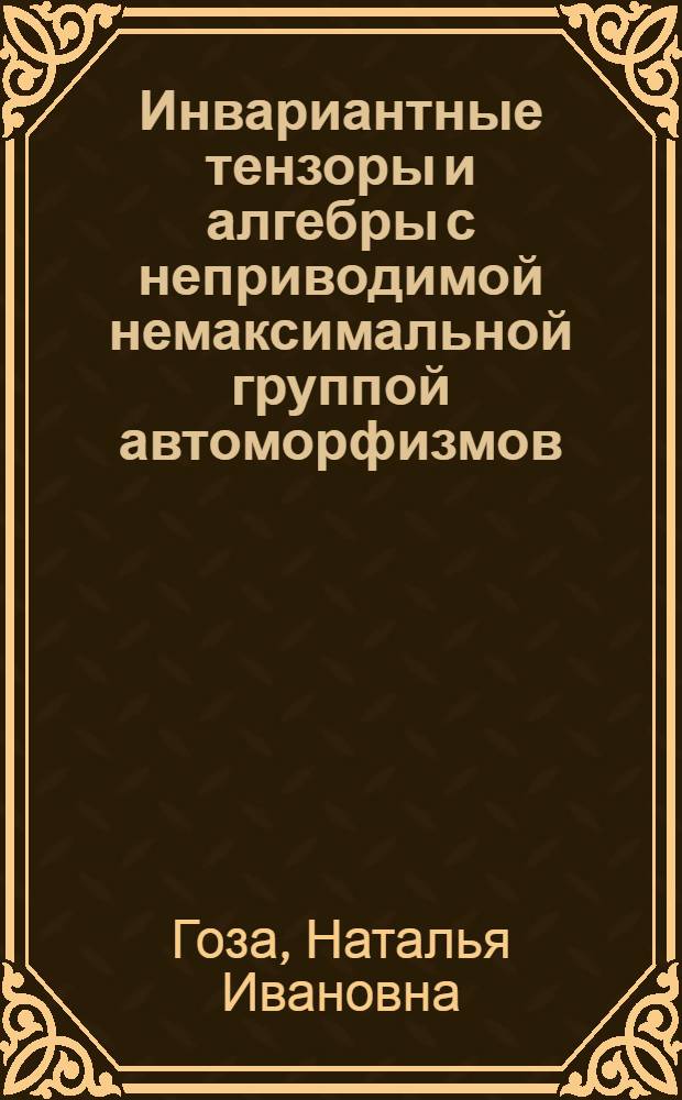 Инвариантные тензоры и алгебры с неприводимой немаксимальной группой автоморфизмов : Автореф. дис. на соиск. учен. степ. к.ф.-м.н. : Спец. 01.01.04