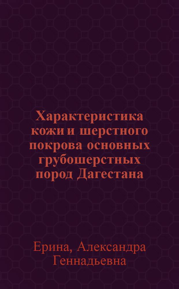 Характеристика кожи и шерстного покрова основных грубошерстных пород Дагестана : Автореф. дис. на соиск. учен. степ. к.с.-х.н. : Спец. 06.02.04