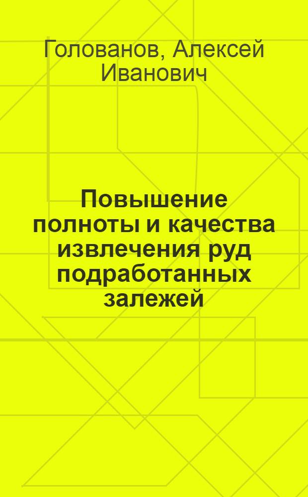 Повышение полноты и качества извлечения руд подработанных залежей :(На прим. рудника "Маяк" Норил. ГМК) : Автореф. дис. на соиск. учен. степ. к.т.н. : Спец. 05.15.02
