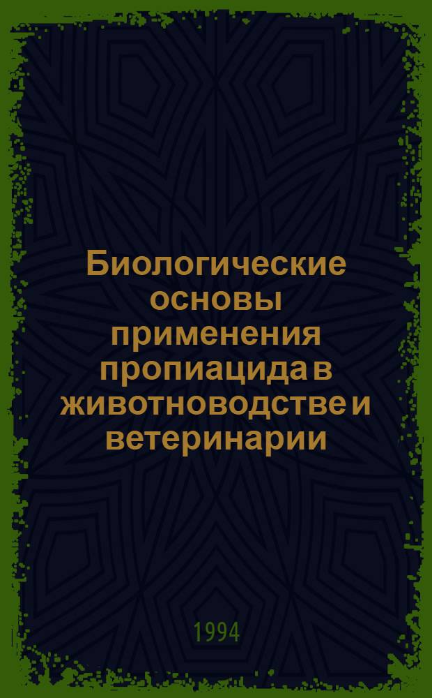 Биологические основы применения пропиацида в животноводстве и ветеринарии : Автореф. дис. на соиск. учен. степ. к.б.н. : Спец. 16.00.04