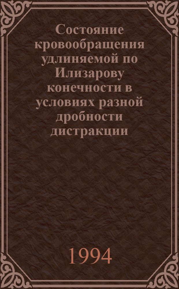 Состояние кровообращения удлиняемой по Илизарову конечности в условиях разной дробности дистракции: (Эксперим. исслед.) : Автореф. дис. на соиск. учен. степ. к.б.н. : Спец. 14.00.16