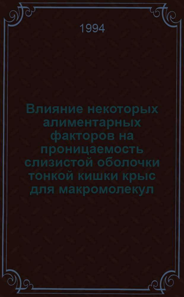 Влияние некоторых алиментарных факторов на проницаемость слизистой оболочки тонкой кишки крыс для макромолекул : Автореф. дис. на соиск. учен. степ. к.м.н. : Спец. 03.00.04