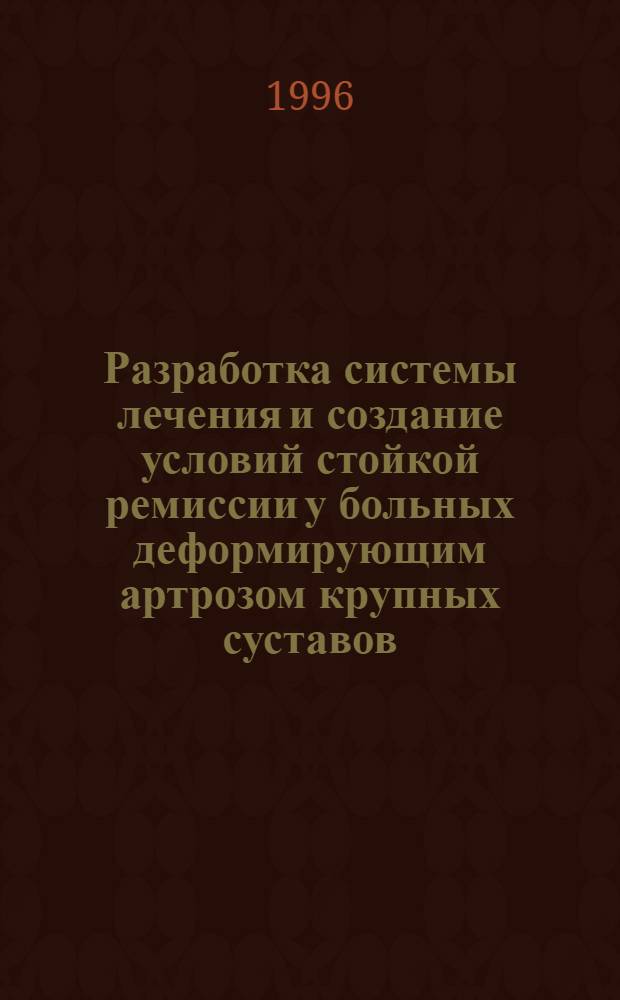 Разработка системы лечения и создание условий стойкой ремиссии у больных деформирующим артрозом крупных суставов : Автореф. дис. на соиск. учен. степ. д.м.н. : Спец. 14.00.22