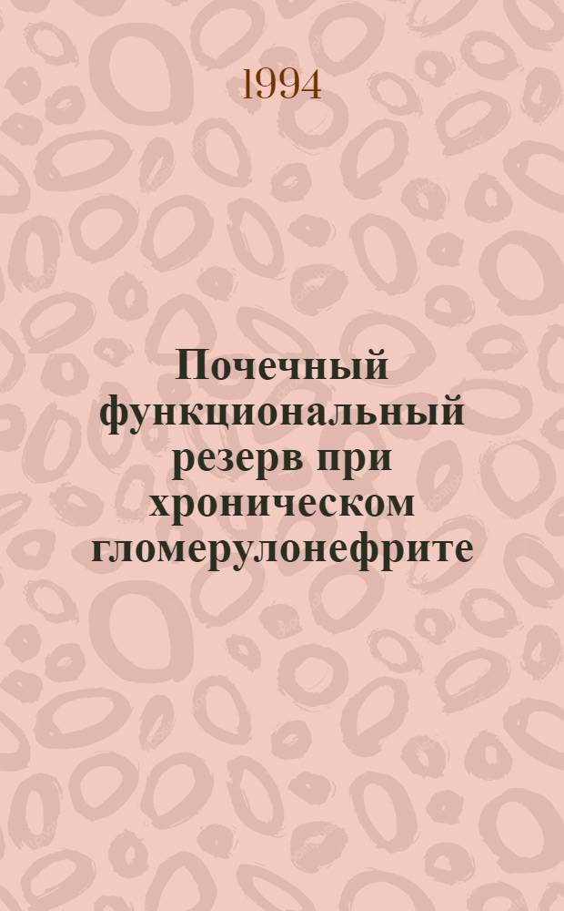 Почечный функциональный резерв при хроническом гломерулонефрите : Автореф. дис. на соиск. учен. степ. к.м.н. : Спец. 14.00.05