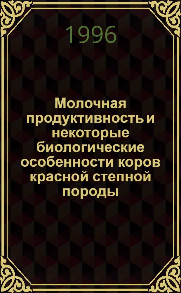 Молочная продуктивность и некоторые биологические особенности коров красной степной породы, полученных при различных методах подбора : Автореф. дис. на соиск. учен. степ. к.с.-х.н. : Спец. 06.02.01