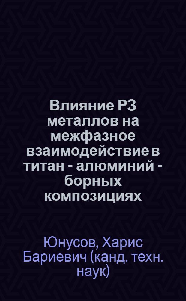 Влияние РЗ металлов на межфазное взаимодействие в титан - алюминий - борных композициях : Автореф. дис. на соиск. учен. степ. к.т.н. : Спец. 02.00.01