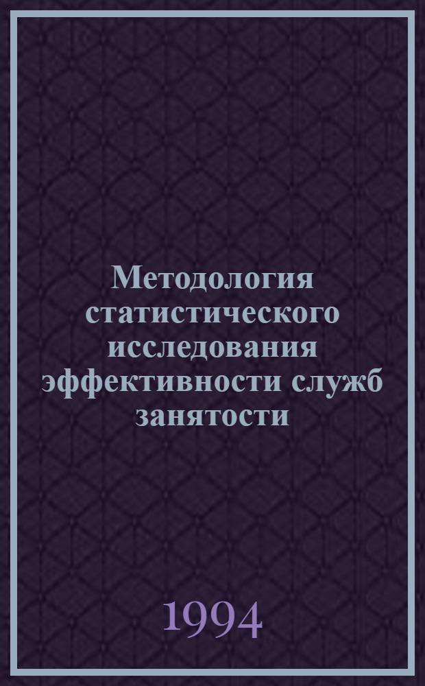Методология статистического исследования эффективности служб занятости : Автореф. дис. на соиск. учен. степ. к.э.н. : Спец. 08.00.11