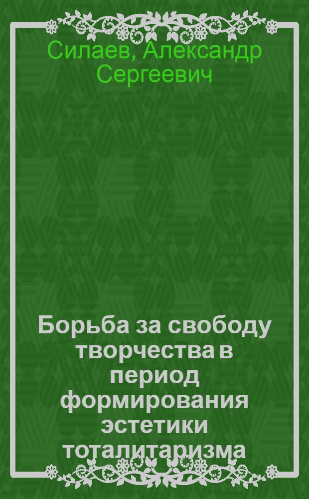 Борьба за свободу творчества в период формирования эстетики тоталитаризма: (На материале рус. лит-ры 20-х годов) : Автореф. дис. на соиск. учен. степ. к.филол.н. : Спец. 10.01.02