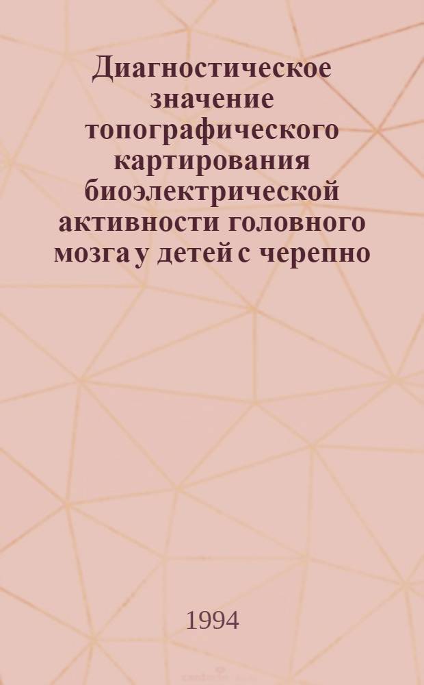 Диагностическое значение топографического картирования биоэлектрической активности головного мозга у детей с черепно - мозговой травмой : Автореф. дис. на соиск. учен. степ. к.м.н. : Спец. 14.00.35