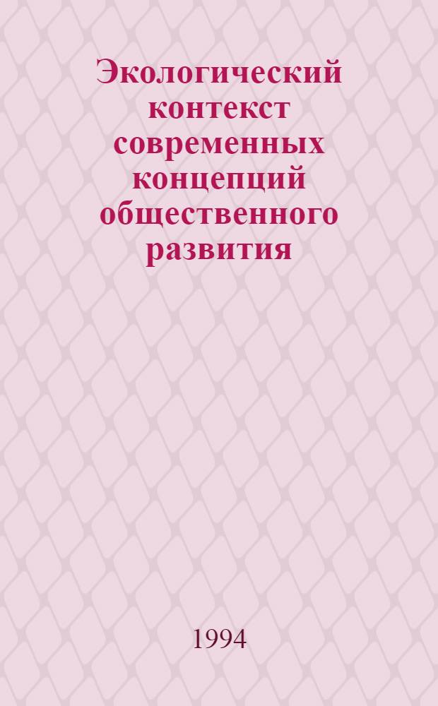 Экологический контекст современных концепций общественного развития : Автореф. дис. на соиск. учен. степ. к.филос.н. : Спец. 09.00.11