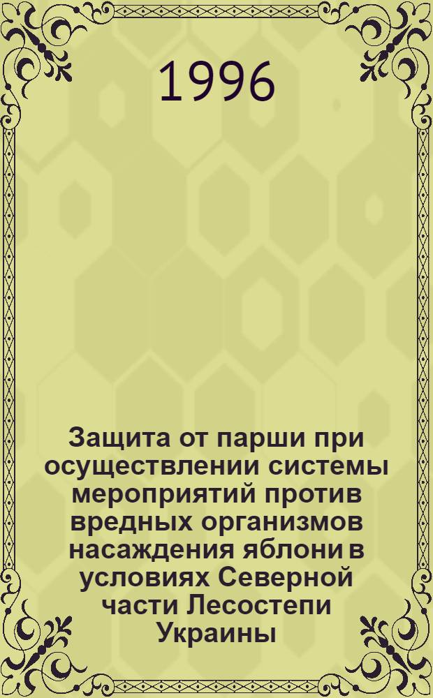 Защита от парши при осуществлении системы мероприятий против вредных организмов насаждения яблони в условиях Северной части Лесостепи Украины : Автореф. дис. на соиск. учен. степ. к.с.-х.н. : Спец. 06.00.11