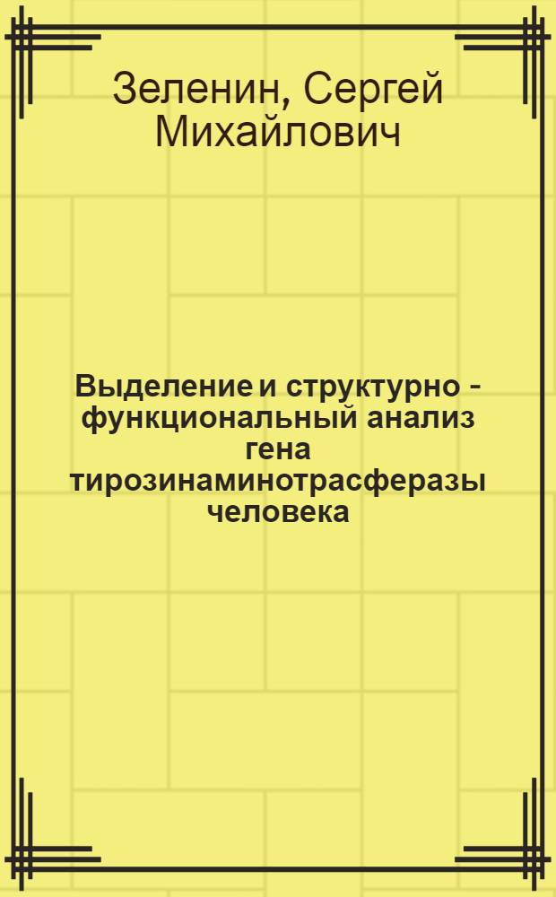 Выделение и структурно - функциональный анализ гена тирозинаминотрасферазы человека : Автореф. дис. на соиск. учен. степ. к.х.н. : Спец. 03.00.04