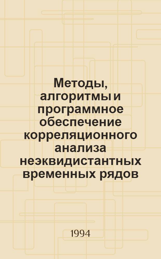 Методы, алгоритмы и программное обеспечение корреляционного анализа неэквидистантных временных рядов : Автореф. дис. на соиск. учен. степ. к.т.н. : Спец. 05.13.16