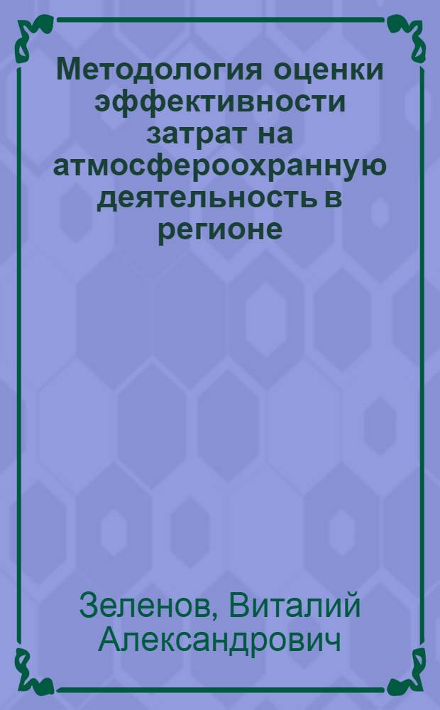 Методология оценки эффективности затрат на атмосфероохранную деятельность в регионе : (На прим. г. Ярославля) : Автореф. дис. на соиск. учен. степ. к.э.н. : Спец. 08.00.19