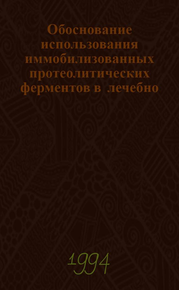 Обоснование использования иммобилизованных протеолитических ферментов в лечебно - профилактических зубных пастах : Автореф. дис. на соиск. учен. степ. к.м.н. : Спец. 14.00.21