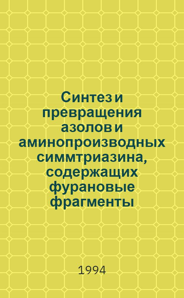 Синтез и превращения азолов и аминопроизводных симмтриазина, содержащих фурановые фрагменты : Автореф. дис. на соиск. учен. степ. к.х.н. : Спец. 02.00.03