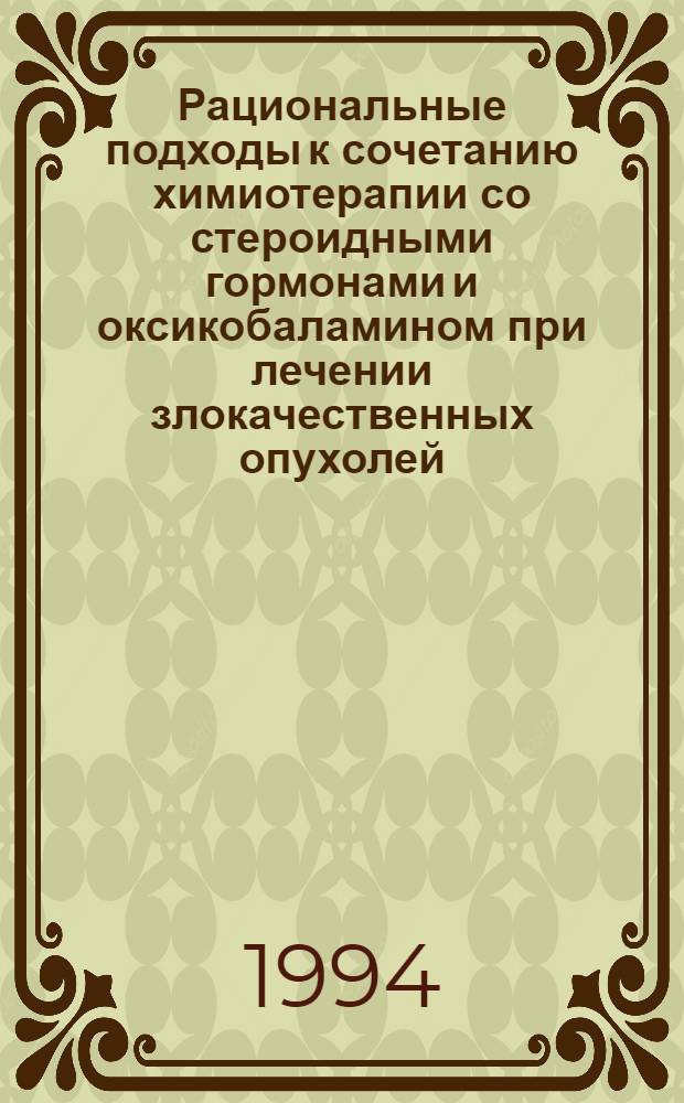 Рациональные подходы к сочетанию химиотерапии со стероидными гормонами и оксикобаламином при лечении злокачественных опухолей : Автореф. дис. на соиск. учен. степ. к.м.н. : Спец. 14.00.14