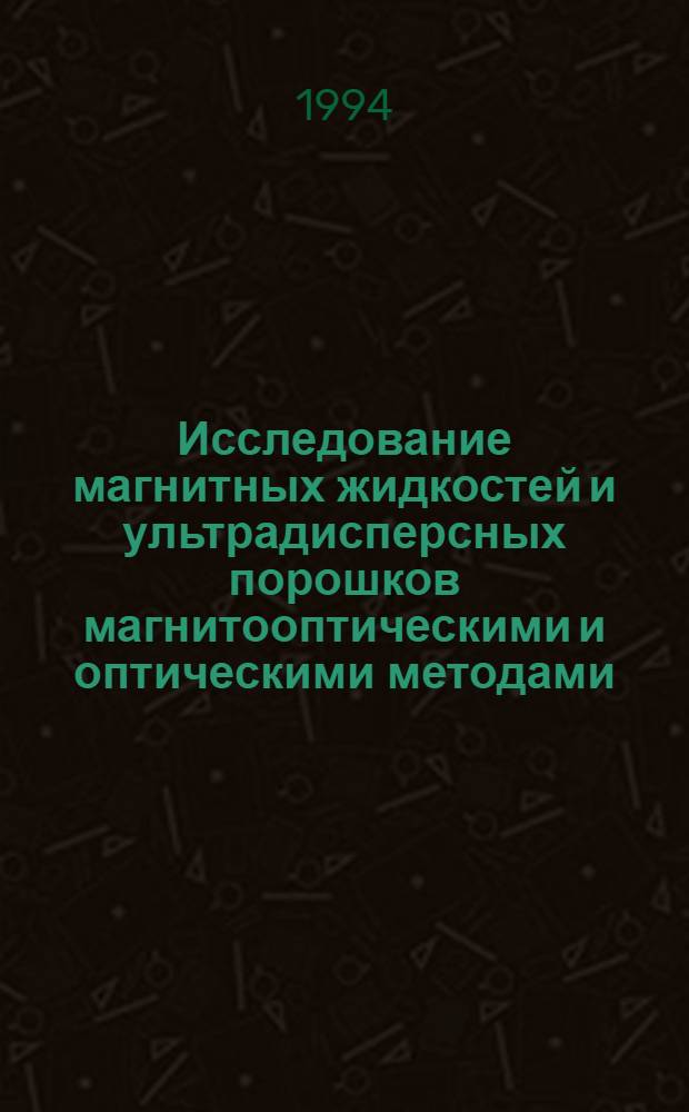 Исследование магнитных жидкостей и ультрадисперсных порошков магнитооптическими и оптическими методами : Автореф. дис. на соиск. учен. степ. к.ф.-м.н. : Спец. 01.04.11