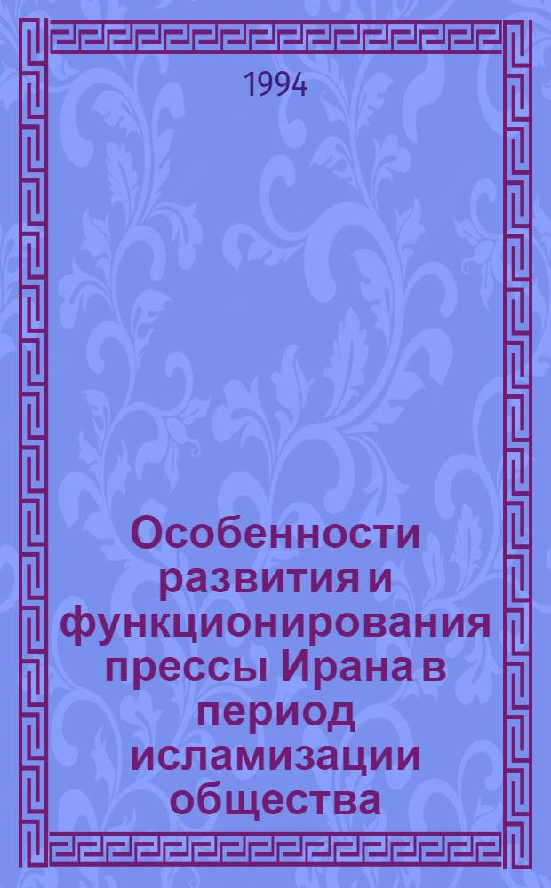 Особенности развития и функционирования прессы Ирана в период исламизации общества : (1979-1994 гг.) : Автореф. дис. на соиск. учен. степ. к.филол.н. : Спец. 10.01.10