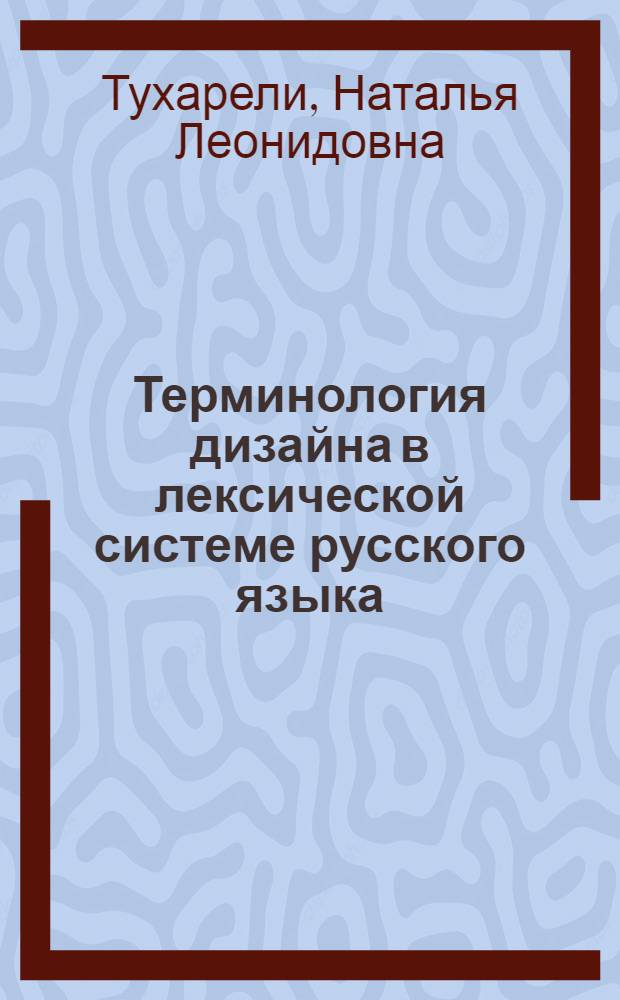Терминология дизайна в лексической системе русского языка : Автореф. дис. на соиск. учен. степ. к.филол.н. : Спец. 10.02.01