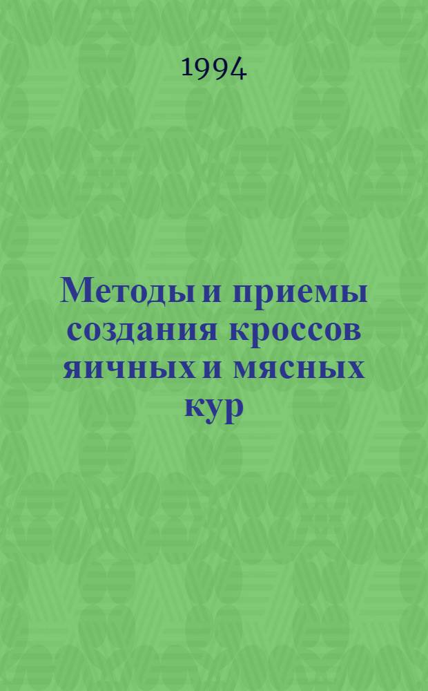 Методы и приемы создания кроссов яичных и мясных кур : Автореф. дис. на соиск. учен. степ. д.с.-х.н. : Спец. 06.02.01