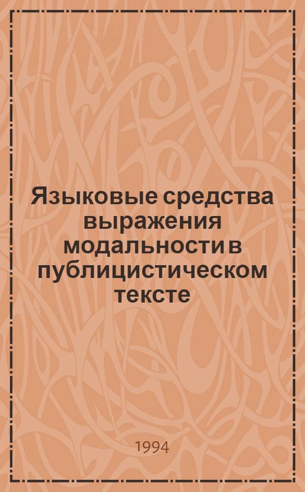 Языковые средства выражения модальности в публицистическом тексте : Автореф. дис. на соиск. учен. степ. к.филол.н. : Спец. 10.02.01