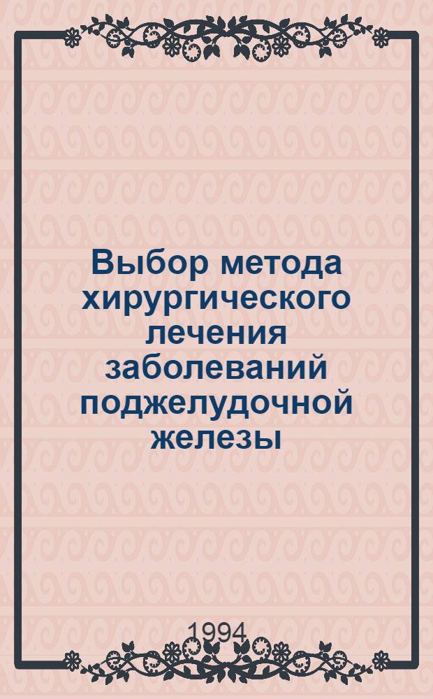 Выбор метода хирургического лечения заболеваний поджелудочной железы : Автореф. дис. на соиск. учен. степ. д.м.н. : Спец. 14.00.27