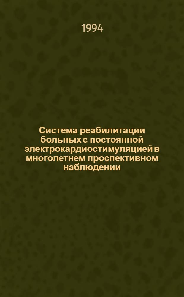 Система реабилитации больных с постоянной электрокардиостимуляцией в многолетнем проспективном наблюдении : Автореф. дис. на соиск. учен. степ. к.м.н. : Спец. 14.00.06