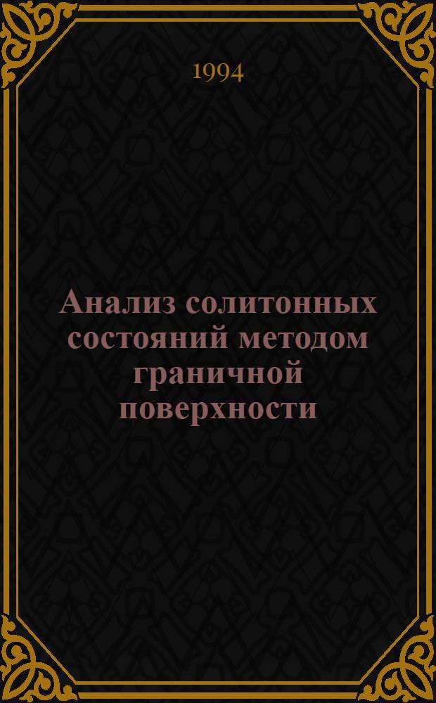 Анализ солитонных состояний методом граничной поверхности : Автореф. дис. на соиск. учен. степ. к.ф.-м.н. : Спец. 05.13.16