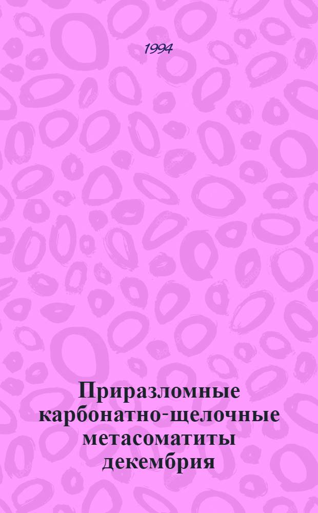 Приразломные карбонатно-щелочные метасоматиты декембрия: формационные особенности, рудоносность, генезис : Автореф. дис. на соиск. учен. степ. д.г.-м.н. : Спец. 04.00.11