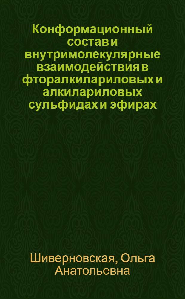 Конформационный состав и внутримолекулярные взаимодействия в фторалкилариловых и алкилариловых сульфидах и эфирах : Автореф. дис. на соиск. учен. степ. к.х.н. : Спец. 02.00.03