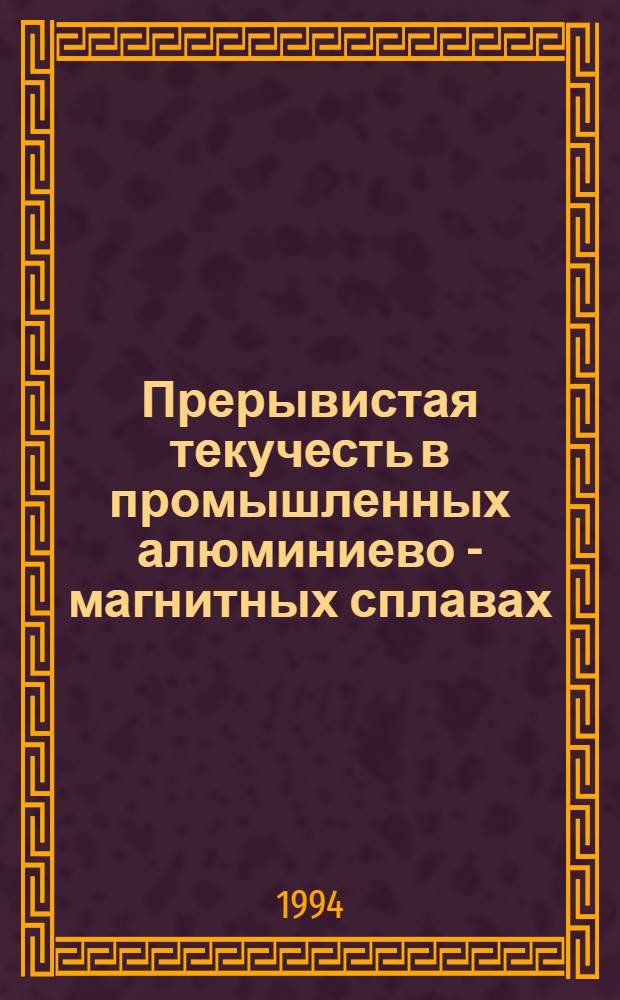 Прерывистая текучесть в промышленных алюминиево - магнитных сплавах : Автореф. дис. на соиск. учен. степ. к.ф.-м.н. : Спец. 01.04.07