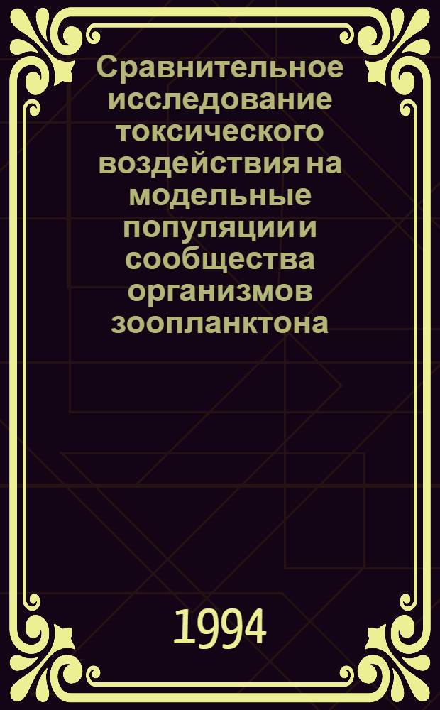 Сравнительное исследование токсического воздействия на модельные популяции и сообщества организмов зоопланктона : Автореф. дис. на соиск. учен. степ. к.б.н. : Спец. 03.00.18