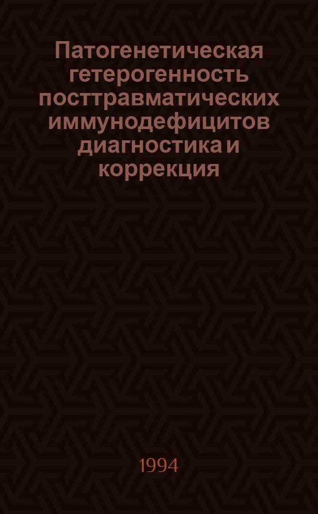 Патогенетическая гетерогенность посттравматических иммунодефицитов диагностика и коррекция : Автореф. дис. на соиск. учен. степ. д.м.н. : Спец. 14.00.36