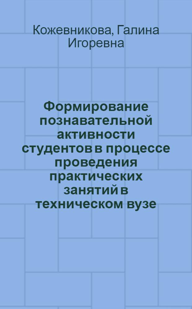 Формирование познавательной активности студентов в процессе проведения практических занятий в техническом вузе : Автореф. дис. на соиск. учен. степ. к.п.н. : Спец. 13.00.01