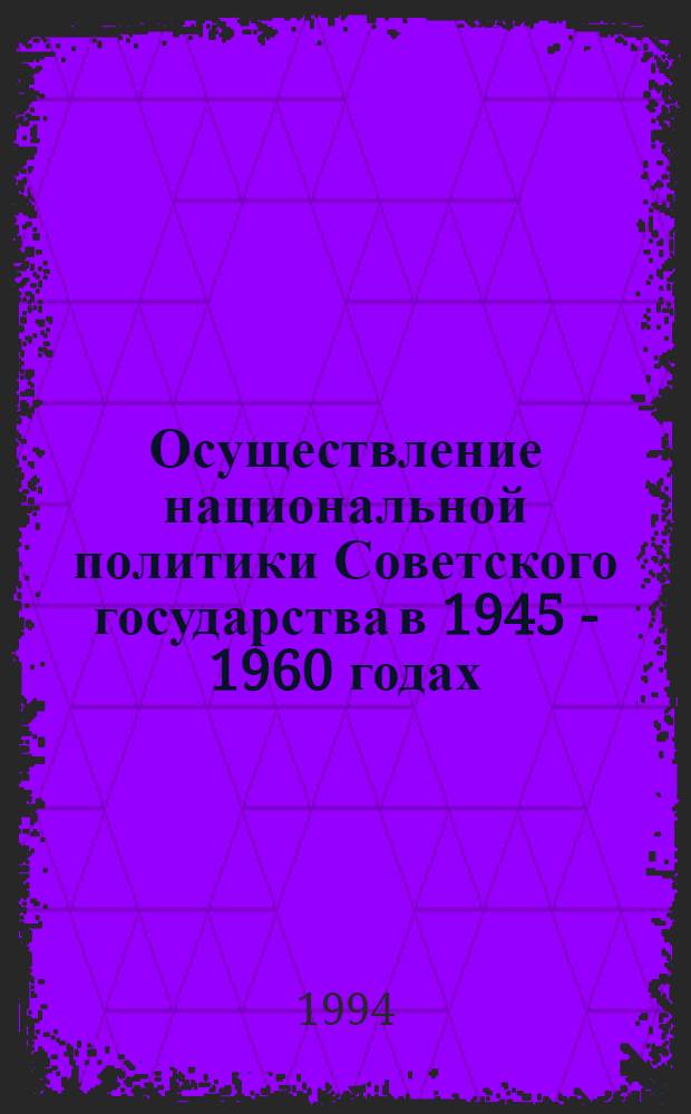 Осуществление национальной политики Советского государства в 1945 - 1960 годах: (На материалах Бурятии, Тувы, Хакасии, Агин. и Усть-Ордын. бурят. округов) в школьном образовании : Автореф. дис. на соиск. учен. степ. к.ист.н. : Спец. 07.00.01