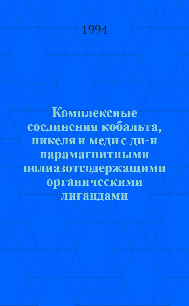 Комплексные соединения кобальта, никеля и меди с диа- и парамагнитными полиазотсодержащими органическими лигандами : Автореф. дис. на соиск. учен. степ. д.х.н. : Спец. 02.00.01