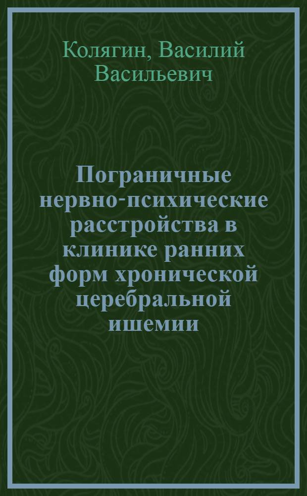 Пограничные нервно-психические расстройства в клинике ранних форм хронической церебральной ишемии : Автореф. дис. на соиск. учен. степ. к.м.н. : Спец. 14.00.18