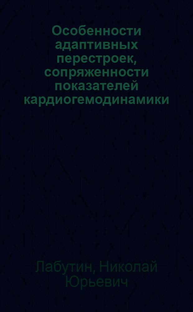 Особенности адаптивных перестроек, сопряженности показателей кардиогемодинамики, дыхания и физической работоспособности у коренных и пришлых жителей Европейского Севера : Автореф. дис. на соиск. учен. степ. к.м.н. : Спец. 14.00.17