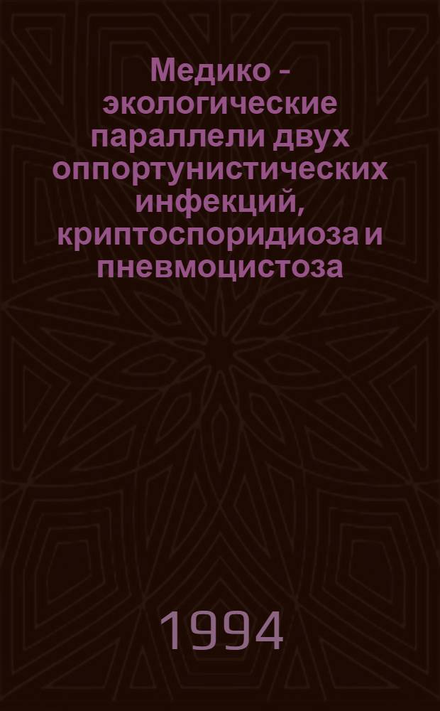 Медико - экологические параллели двух оппортунистических инфекций, криптоспоридиоза и пневмоцистоза : Автореф. дис. на соиск. учен. степ. к.м.н. : Спец. 03.00.19