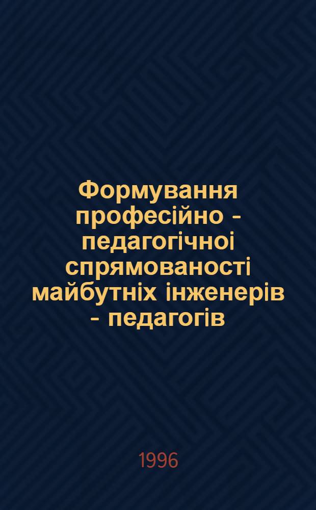 Формування професiйно - педагогiчноi спрямованостi майбутнiх iнженерiв - педагогiв : Автореф. дис. на соиск. учен. степ. к.п.н. : Спец. 13.00.01